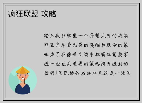 疯狂联盟 攻略