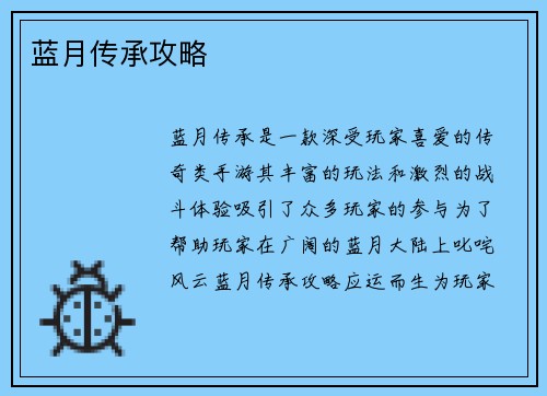 蓝月传承攻略