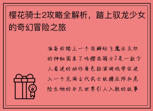 樱花骑士2攻略全解析，踏上驭龙少女的奇幻冒险之旅