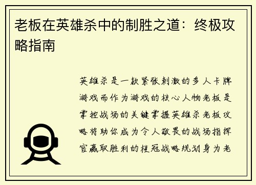 老板在英雄杀中的制胜之道：终极攻略指南