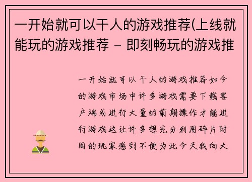 一开始就可以干人的游戏推荐(上线就能玩的游戏推荐 - 即刻畅玩的游戏推荐)