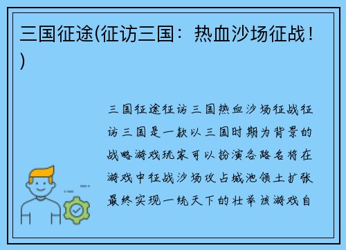 三国征途(征访三国：热血沙场征战！)