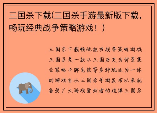 三国杀下载(三国杀手游最新版下载，畅玩经典战争策略游戏！)