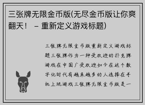 三张牌无限金币版(无尽金币版让你爽翻天！ - 重新定义游戏标题)