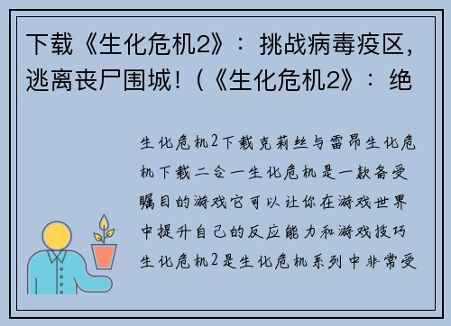 下载《生化危机2》：挑战病毒疫区，逃离丧尸围城！(《生化危机2》：绝境求生，重燃希望！)