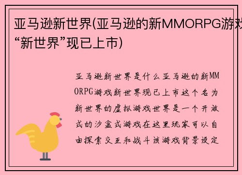 亚马逊新世界(亚马逊的新MMORPG游戏“新世界”现已上市)