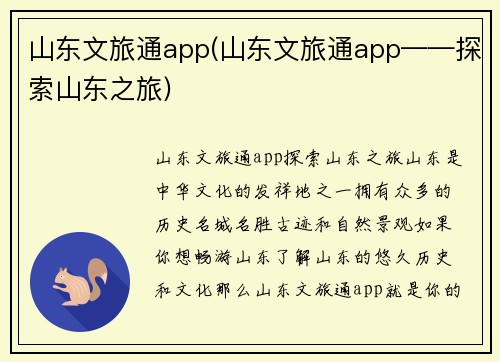 山东文旅通app(山东文旅通app——探索山东之旅)