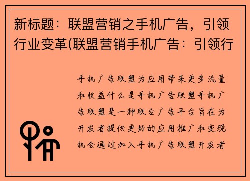 新标题：联盟营销之手机广告，引领行业变革(联盟营销手机广告：引领行业新变革)
